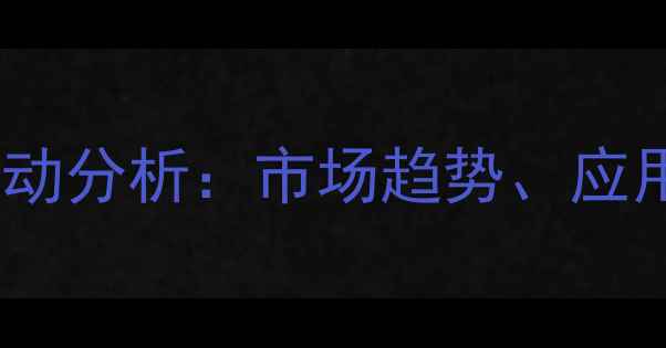 图片 工业抗氧化剂价格波动分析：市场趋势、应用领域与采购策略全2