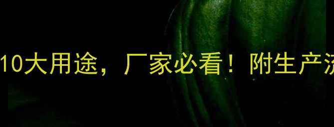 图片 工业氯化镁的10大用途，厂家必看！附生产流程+环保材料