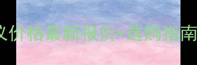 图片 工业烟气红外分析仪价格最新报价+选购指南｜附详细参数对比1