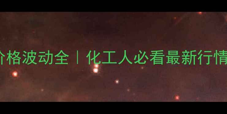 图片 工业用醋酸价格波动全｜化工人必看最新行情与采购指南2