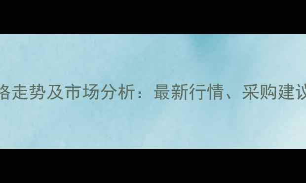 图片 工业盐酸价格走势及市场分析：最新行情、采购建议与行业趋势