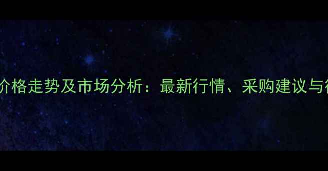 图片 工业盐酸价格走势及市场分析：最新行情、采购建议与行业趋势1