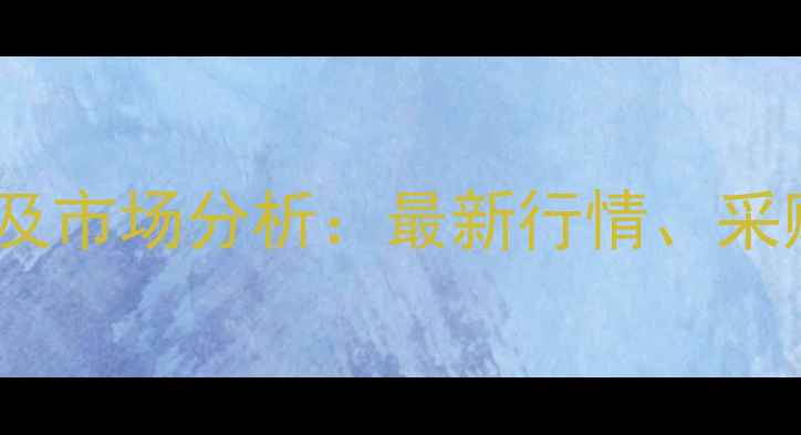 图片 工业盐酸价格走势及市场分析：最新行情、采购建议与行业趋势2