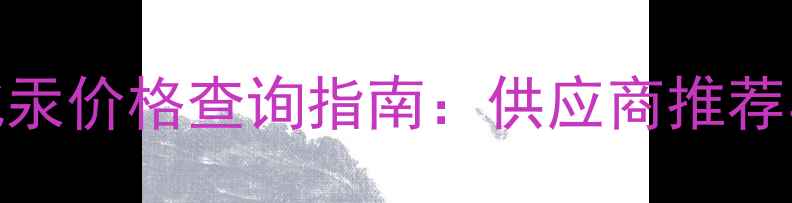 图片 工业级500g碘化汞价格查询指南：供应商推荐与采购注意事项