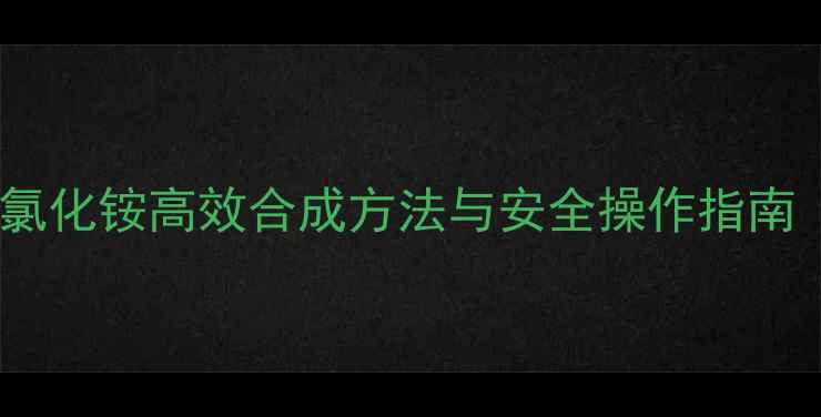 图片 工业级四甲基氯化铵高效合成方法与安全操作指南（步骤详解）1