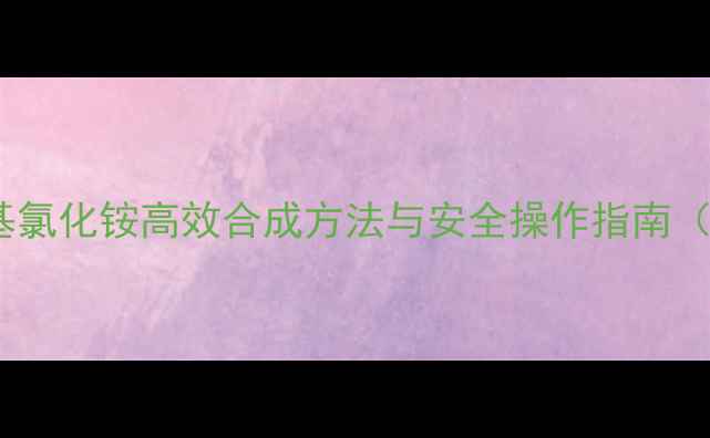 图片 工业级四甲基氯化铵高效合成方法与安全操作指南（步骤详解）2