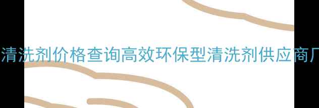 图片 工业级机械设备清洗剂价格查询高效环保型清洗剂供应商厂家直销优惠中2