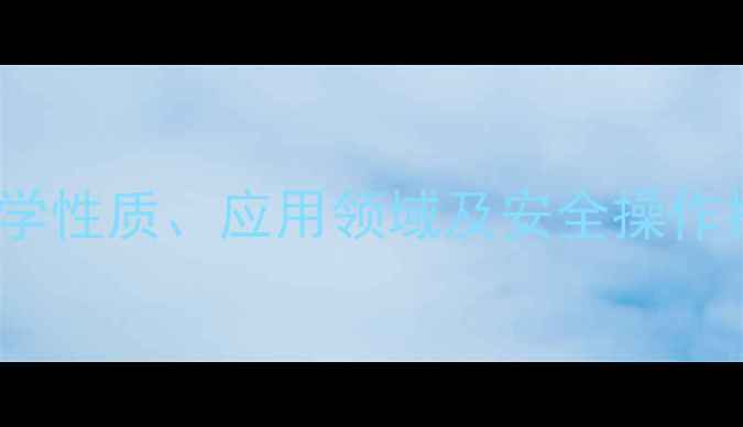 图片 工业级正溴丁烷CAS号、化学性质、应用领域及安全操作指南｜化学实验室必备知识