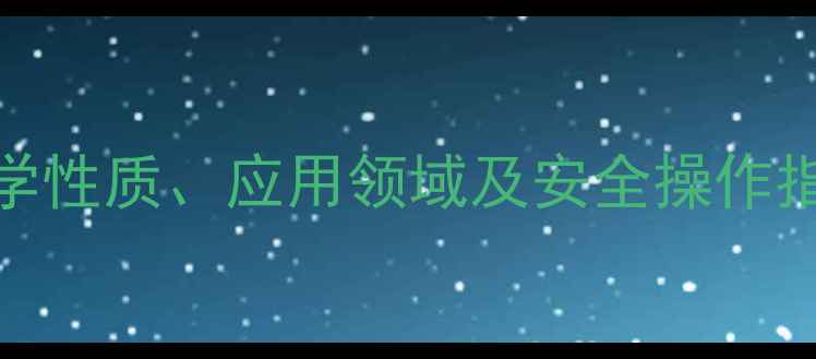 图片 工业级正溴丁烷CAS号、化学性质、应用领域及安全操作指南｜化学实验室必备知识1