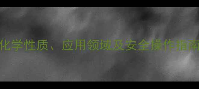 图片 工业级正溴丁烷CAS号、化学性质、应用领域及安全操作指南｜化学实验室必备知识2