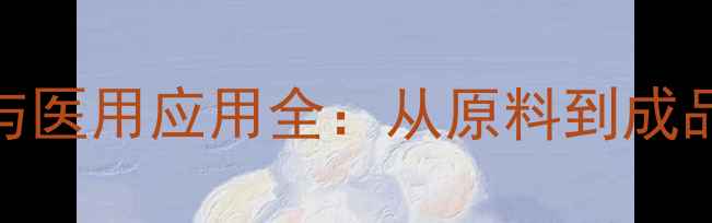 图片 工业级氯化钠制备工艺与医用应用全：从原料到成品的生产流程与功效分析