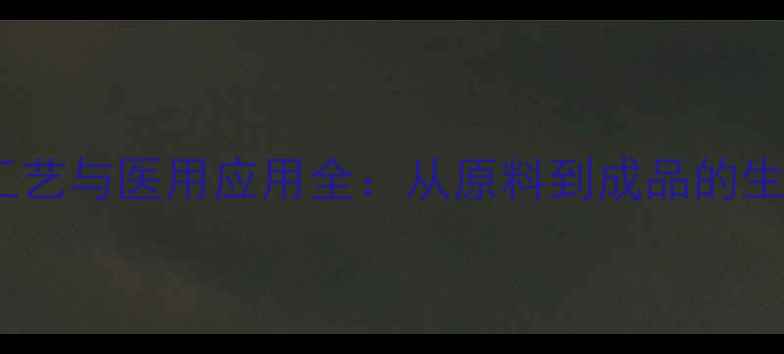 图片 工业级氯化钠制备工艺与医用应用全：从原料到成品的生产流程与功效分析1