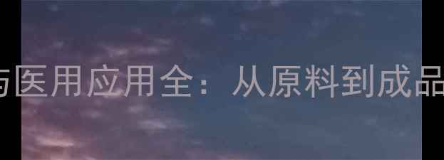 图片 工业级氯化钠制备工艺与医用应用全：从原料到成品的生产流程与功效分析2