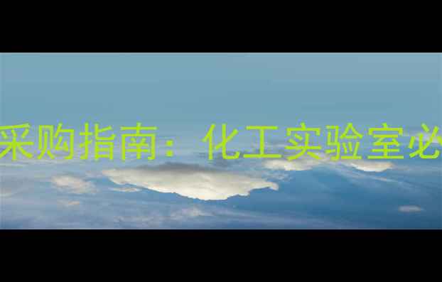 图片 工业级浊度仪2100N采购指南：化工实验室必备设备选型与价格1