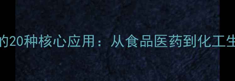 图片 工业级甘油的20种核心应用：从食品医药到化工生产的全场景