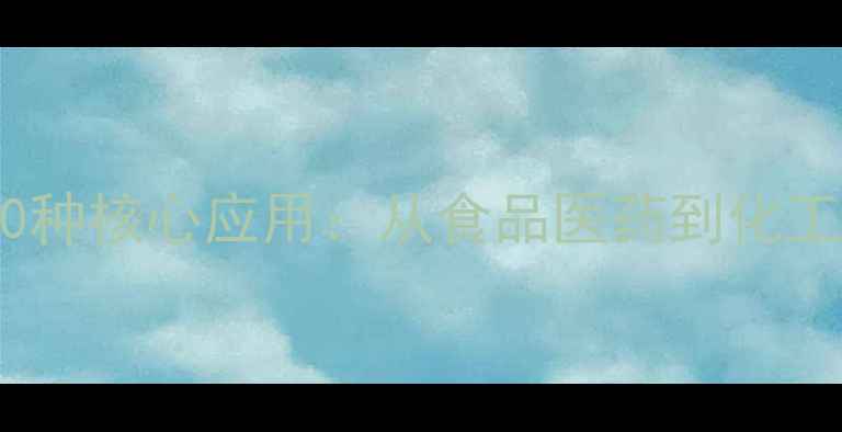 图片 工业级甘油的20种核心应用：从食品医药到化工生产的全场景1