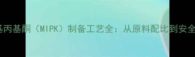 图片 工业级甲基丙基酮（MIPK）制备工艺全：从原料配比到安全操作指南2