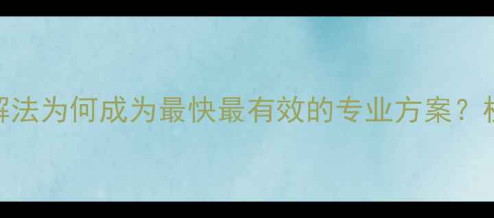 图片 工业级甲醛治理：化学分解法为何成为最快最有效的专业方案？权威实验数据+操作指南全2
