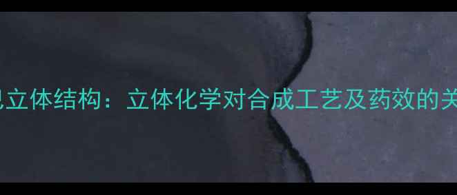 图片 左旋多巴立体结构：立体化学对合成工艺及药效的关键影响2