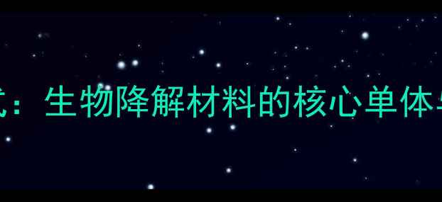 图片 左旋聚乳酸结构式：生物降解材料的核心单体与应用场景全指南