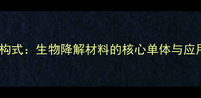 图片 左旋聚乳酸结构式：生物降解材料的核心单体与应用场景全指南1