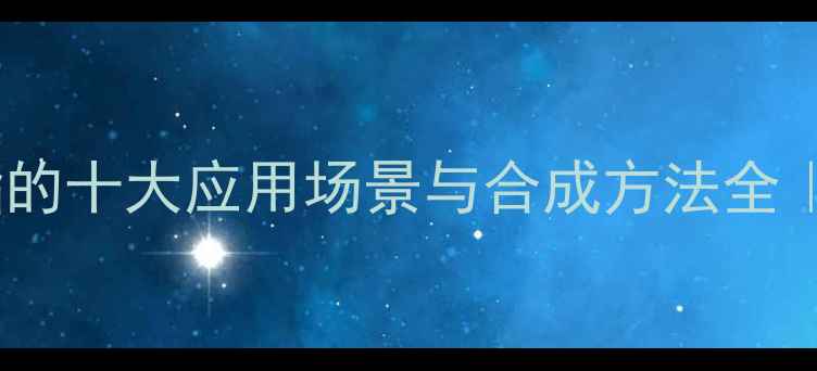 图片 巯基乙酸乙酯的十大应用场景与合成方法全｜化工人必看2
