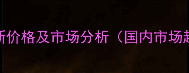 图片 巯基苯骈噻唑最新价格及市场分析（国内市场趋势与采购指南）