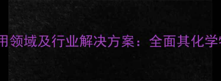 图片 己二酸二辛酯应用领域及行业解决方案：全面其化学特性与市场前景1