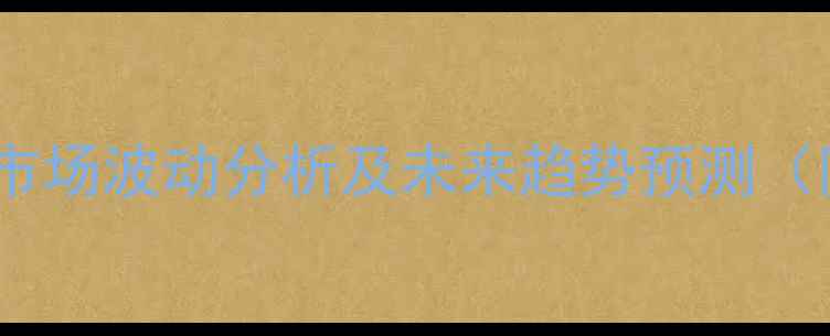 图片 己二酸价格行情7月7日：市场波动分析及未来趋势预测（附行业应用与投资指南）1