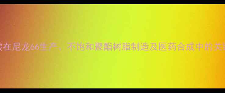 图片 己二酸在尼龙66生产、不饱和聚酯树脂制造及医药合成中的关键作用