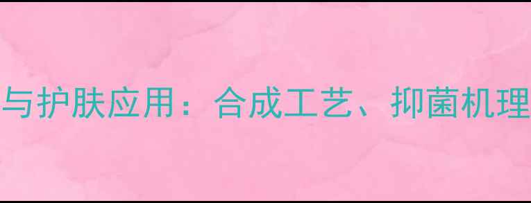图片 己二醇化学特性与护肤应用：合成工艺、抑菌机理及市场前景分析