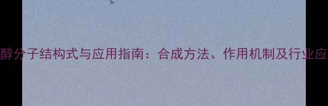 图片 己唑醇分子结构式与应用指南：合成方法、作用机制及行业应用全