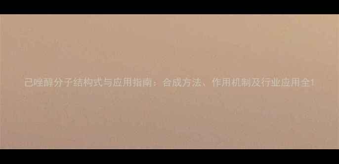 图片 己唑醇分子结构式与应用指南：合成方法、作用机制及行业应用全1