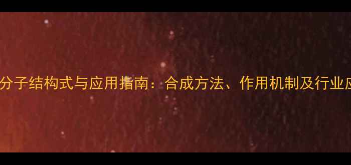 图片 己唑醇分子结构式与应用指南：合成方法、作用机制及行业应用全2