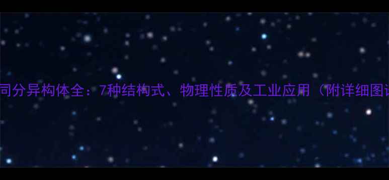 图片 己烷同分异构体全：7种结构式、物理性质及工业应用（附详细图谱）1