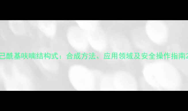 图片 己酰基呋喃结构式：合成方法、应用领域及安全操作指南2