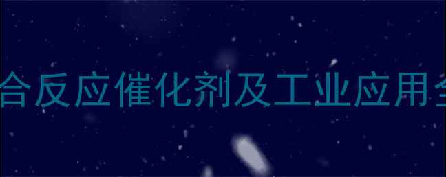 图片 己醛二甲基乙缩醛：高效醛缩合反应催化剂及工业应用全（附制备工艺与安全指南）1