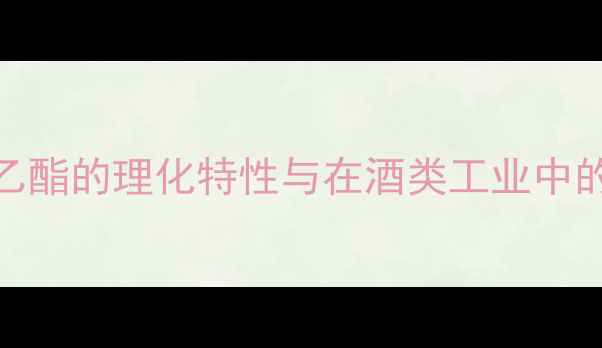 图片 已酸乙酯的理化特性与在酒类工业中的定位