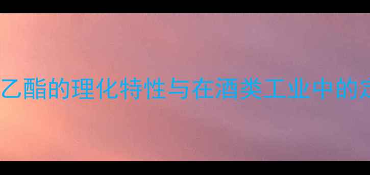 图片 已酸乙酯的理化特性与在酒类工业中的定位1