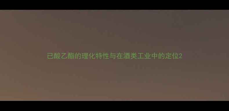 图片 已酸乙酯的理化特性与在酒类工业中的定位2