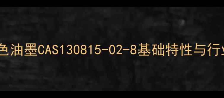 图片 布料黑色油墨CAS130815-02-8基础特性与行业定位1