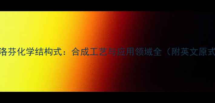 图片 布洛芬化学结构式：合成工艺与应用领域全（附英文原式）