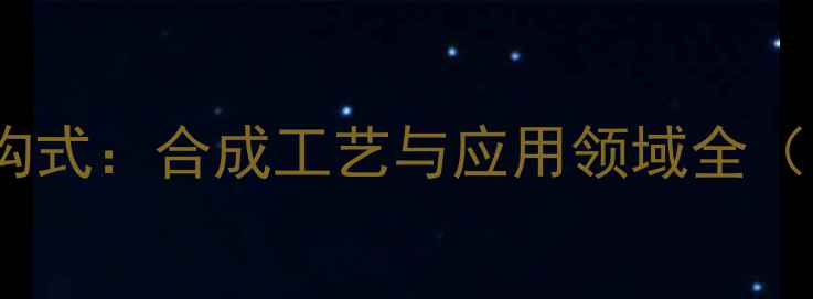 图片 布洛芬化学结构式：合成工艺与应用领域全（附英文原式）1