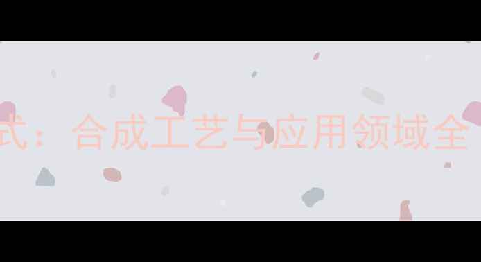 图片 布洛芬化学结构式：合成工艺与应用领域全（附英文原式）2