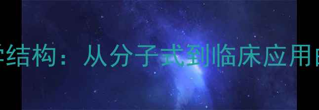 图片 布洛芬化学结构：从分子式到临床应用的科学解读