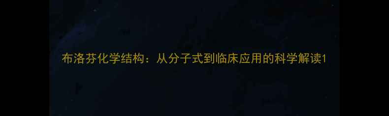 图片 布洛芬化学结构：从分子式到临床应用的科学解读1