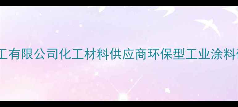 图片 常州傲华化工有限公司化工材料供应商环保型工业涂料研发生产商1