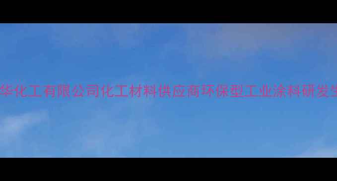 图片 常州傲华化工有限公司化工材料供应商环保型工业涂料研发生产商2