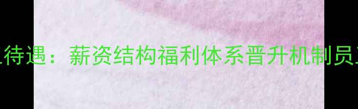 图片 常州常隆化工待遇：薪资结构福利体系晋升机制员工评价全公开
