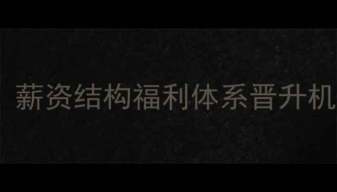 图片 常州常隆化工待遇：薪资结构福利体系晋升机制员工评价全公开2